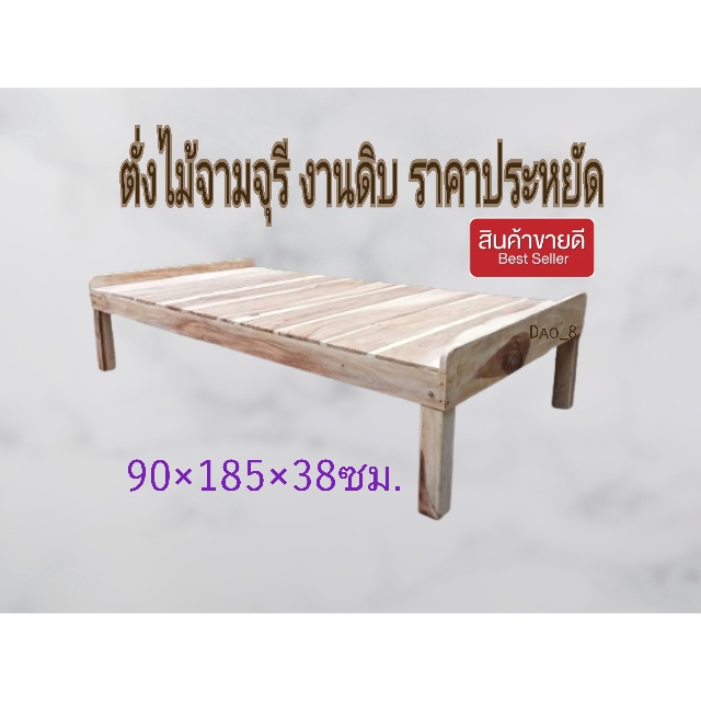 เตียงนอน เตียงไม้ ผลิตจากไม้จามจุรี ขนาดกว้าง3ฟุตยาว185ซม.สูง38ซม. (สินค้าเป็นงานดิบ-ไม่ทำสี) ประกอบแล้วพร้อมใช้งาน