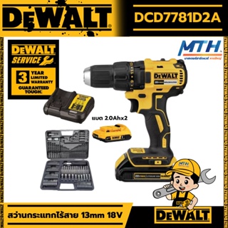 DEWALT สว่านกระแทกไร้สาย 18V DCD7781D2A มอเตอร์Brushless (แบต2.0Ahx2) +109 ชิ้น รับประกันศูนย์ 3 ปี