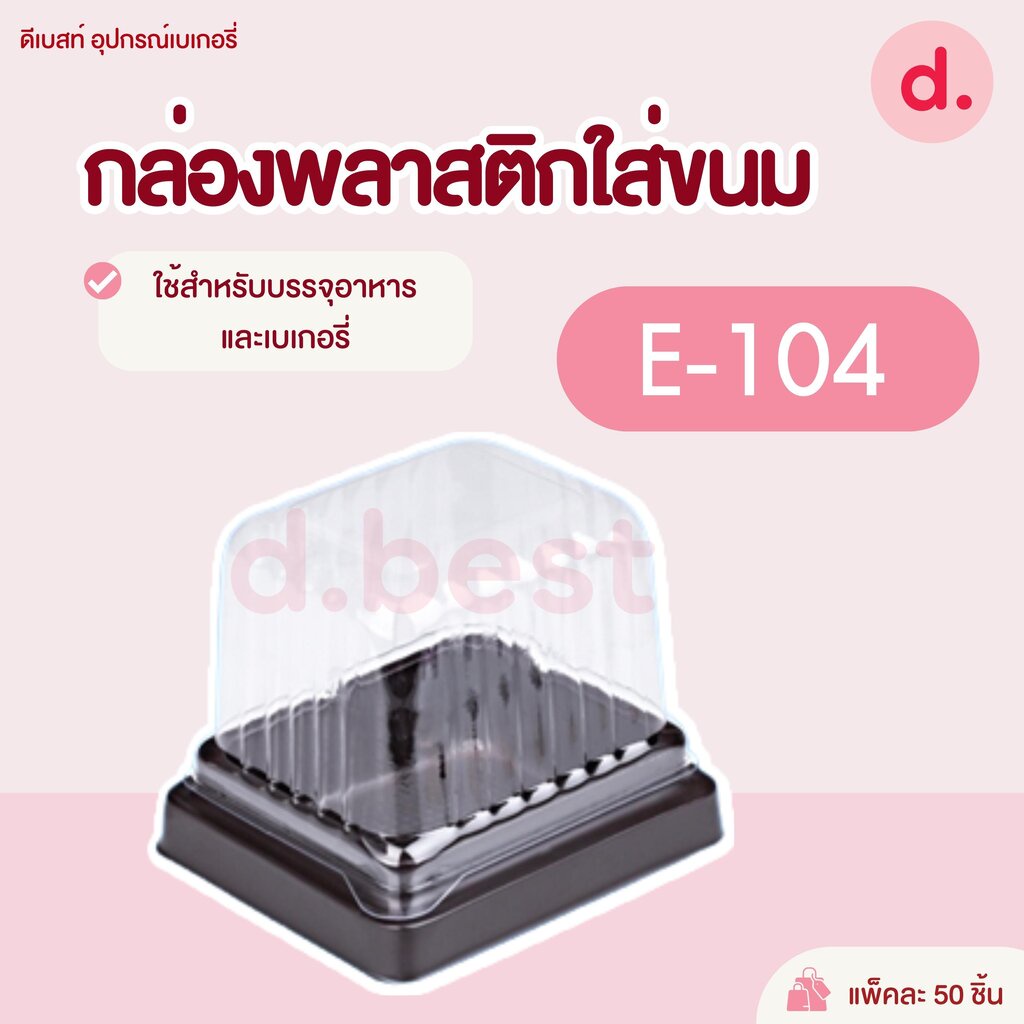 E-104 กล่องพลาสติกฝาใส+ฐานน้ำตาล