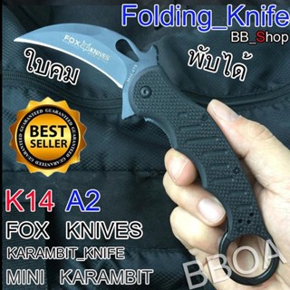 มีด K14 Karambit Knife มีดพก มีดคารัมบิต มีดเดินป่า มีดพับ มีดควง