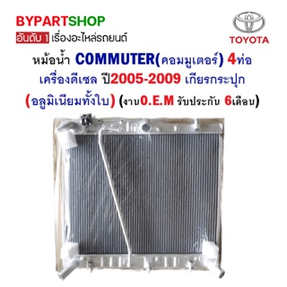 หม้อน้ำ TOYOTA COMMUTER(คอมมูเตอร์) 4ท่อ เครื่องดีเซล ปี2005-2009 เกียรกระปุก (อลูมิเนียมทั้งใบ) O.E.M รับประกัน 6เดือน