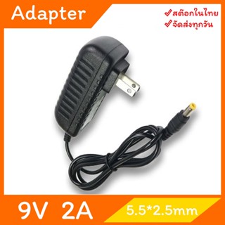 Adapter 9V 2A อะแดปเตอร์ 9V กระแส 2A