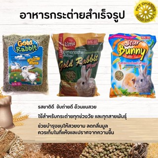 อาหารกระต่าย สินค้าสะอาด ได้คุณภาพ  PACKAGE 1KG