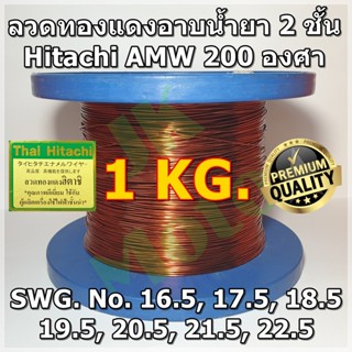 เทปและกาว ลวดทองแดงอาบน้ำยา 2 ชั้น HITACHI AMW 200 องศา 1 KG เบอร์ครึ่ง #16.5-#22.5 ลวดพันมอเตอร์