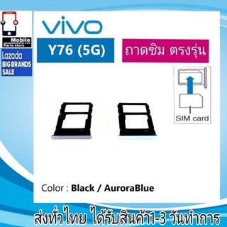 ถาดซิม ซิม Sim VIVO Y76(5G) ถาดใส่ซิม VIVO Y76(5G) ที่ใส่ซิมvivo Sim