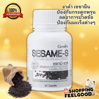 เซซามิน กิฟฟารีน งาดำสกัด ความดัน บำรุงกระดูก บำรุงตับ SESAME-S giffarine