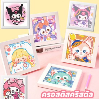 พร้อมส่ง🍬ครอสติสคริสตัล พร้อมกรอบ Diamond Painting ลายซานริโอ้น่ารัก 18.5*18.5 cm แฮนด์เมด DIY ของเล่นเด็ก