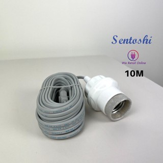 Power Light สายไฟพร้อมขั้วเกลียว E27 ขั้วกระเบื้อง สายยาว 3, เมตร  5, เมตร 10, เมตร sentoshi (เชนโตชิ)