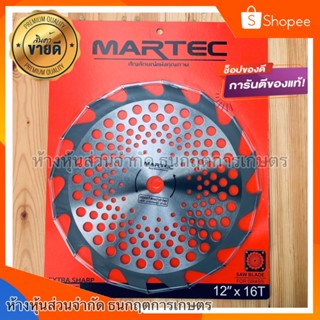 martec ใบตัดหญ้า ขนาด12นิ้ว 16ฟัน ของบริษัทแท้ ย้ำสินค้าแท้100%