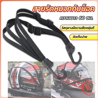 Sudyod สายรัดหมวกกันน็อค 60cm  ที่รัดหมวกกันน็อค ติดเบาะรถมอเตอร์ไซค์ Helmet elastic rope