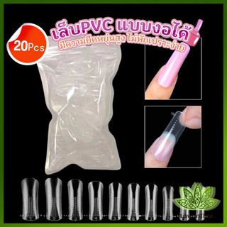 Lawan 20pcs/set เล็บPVC แบบงอได้ เล็บปลอม เล็บพีวีซี ยาวขึ้น Nail Kits