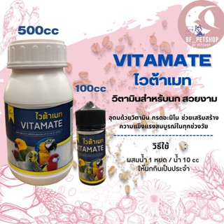 VITAMATE ไวต้าเมท วิตามินสำหรับนกสวยงาม สินค้าขวดใหม่ สะอาด  (ขนาด 100CC/500CC)