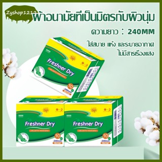 แบบกลางวัน ผ้าอนามัย แบบมีปีก 1แพ็ค10 ชิ้น ถนอมผิว ผิวสัมผัสนุ่ม 240mm สำหรับวันมาปกติ บางเฉียบ แห้งและไม่อับ（1308）