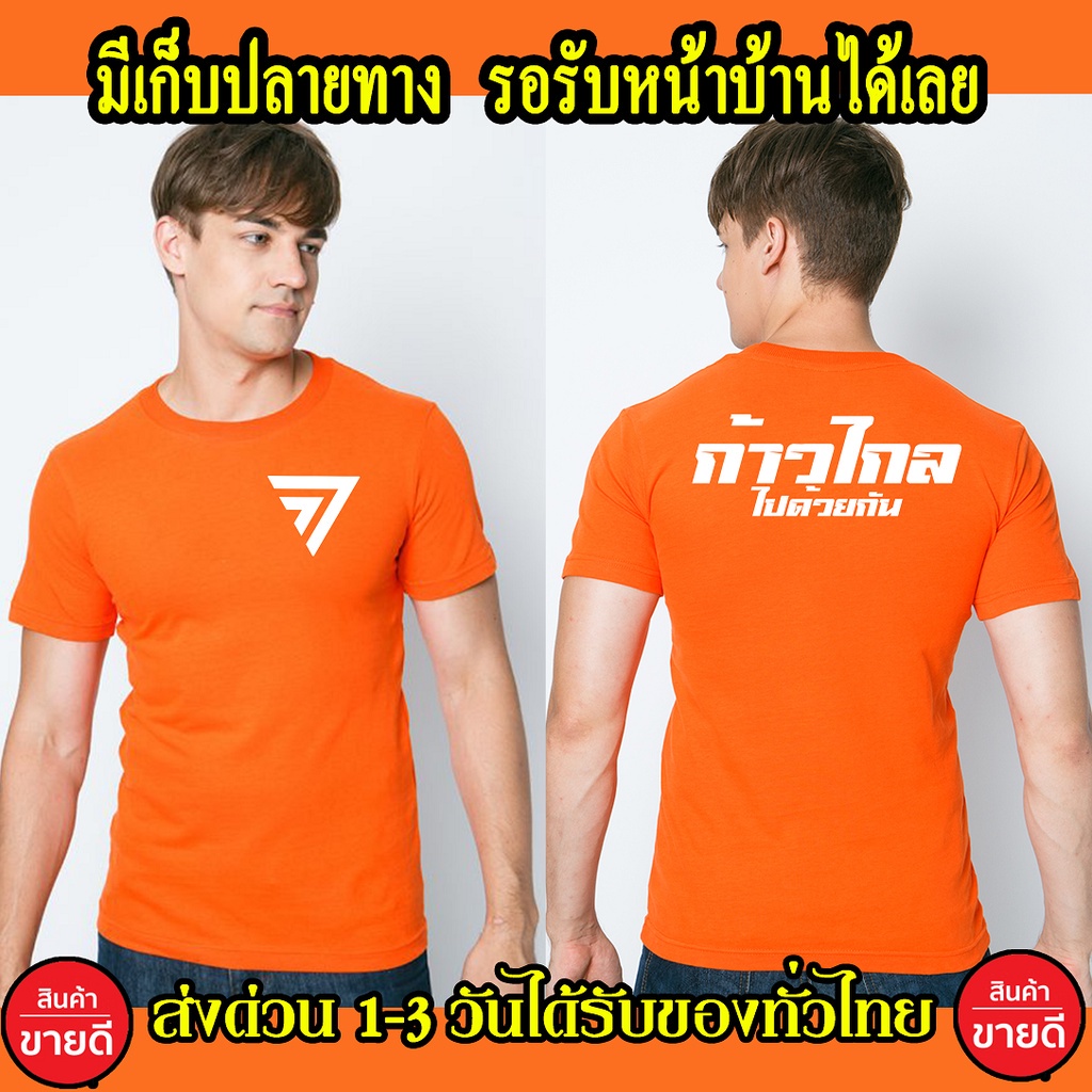 เสื้อก้าวไกล เสื้อยืด Cotton 100% S-4XL สกรีนหน้า-หลัง สีส้ม ส่งด่วนทั่วไทย เสื้อก้าวไกล พร้อมส่ง