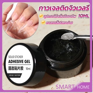 SMART กาวเจลติดจิวเวลรี่ เจลต่อเล็บอะไหล่แต่งเล็บติดอะไหล่เล็บการเสริมแรงเล็บ nail glue