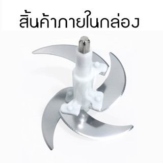 เครื่องใช้ไฟฟ้าในครัว ใบมีด刀片 4 ใบ ใบมีดเครื่องบด อุปกรณ์สำหรับเครื่องบด-สับเอนกประสงค์ SKG SK-6618 /SKG 6617 / LZA 6117