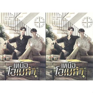 Iny (อินทร์วาย) หนังสือ SET เหนือโอเมก้า (เล่ม 1-2 จบ)