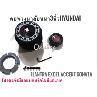 *แนะนำ* คอพวงมาลัยแต่ง สำหรับรถยนต์ยี่ห้อ HYUNDAI คอหนา HD รถฮุนได  Elantra Excel Accent Sonataคุณภาพดี