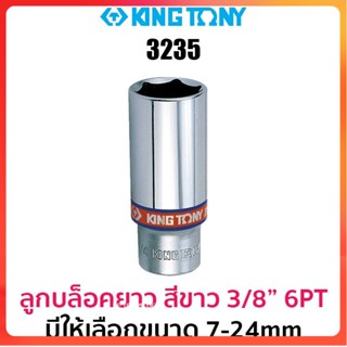 TT Kingtony 3235 ลูกบล็อกยาวสีขาว 3/8" 6PT (มีให้เลือกขนาด 7-24mm)S