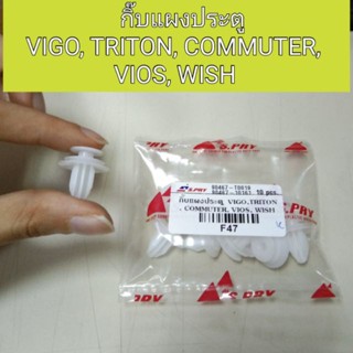 หลานหลวงยานยนต์ กิ๊บแผงประตู Vigo, Triton, Commuter, Vios, Wish อะไหล่รถยนต์