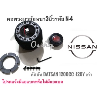 คอพวงมาลัยแต่ง คอหนา N-4 ดัสสัน Datsan 1200 cc.,Datsan 120Y,ซีดาน รถเล็ก รุ่นเก่าคุณภาพดี บริการประทับใจ**