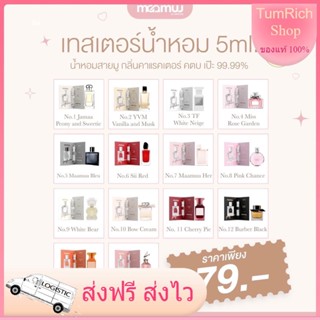 💝ขนาดทดลอง น้ำหอมมามู MaaMuu Perfume น้ำหอมMaaMuu น้ำหอมพี่ฝน น้ำหอมสายมู น้ำหอมกลิ่นติดทน น้ำหอมติดทน