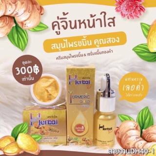 ครีมขมิ้นเฮิร์บ 5 g / เซร้่มขมิ้นเฮิร์บ 10 g Herbal Turmeric Gold Cream / Serum