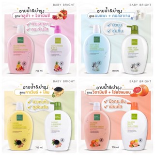 {แพคคู่ ครีมอาบน้ำ+โลชั่น} BABY BRIGHT SHOWER CREAM &amp; LOTION 750 ml เบบี้ไบร์ท ครีมอาบน้ำ &amp; โลชั่นบำรุงผิว