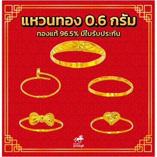 แหวนทอง 0.6 กรัม ทอง 96.5% 5 ลายลอดนิยม มีใบรับประกันสินค้า ขายได้ จำนำได้ จัดส่งฟรี!!