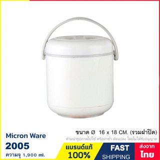 ปิ่นโต 2 ชั้น กล่องใส่อาหาร มีหูหิ้ว เก็บอุณภูมิร้อน-เย็น ไรสารก่อมะเร็ง BPA Free ความจุ 1.9 ลิตร Micron ware รุ่น 2005