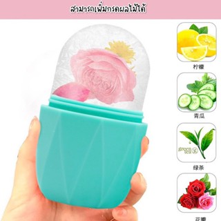 พร้อมส่ง! ICE FACIAL CUBE ซิลิโคนทำน้ำแข็ง ซิลิโคนนวดหน้า พิมพ์น้ำแข็ง อุปกรณ์นวดหน้า แคปซูลน้ำแข็งแม่พิมพ์ซิลิโคน