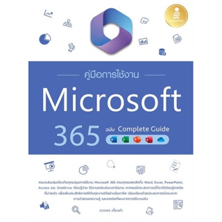 นายอินทร์ หนังสือ คู่มือการใช้งาน Microsoft 365 ฉบับ Complete Guide