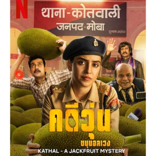 Blu-ray Kathal A Jackfruit Mystery (2023) คดีวุ่น ขนุนอลเวง (เสียง Hindi | ซับ ไทย) Blu-ray