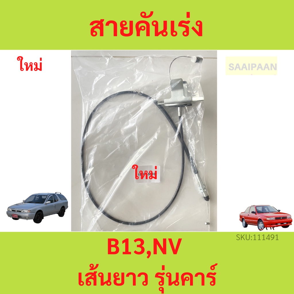 1. #สายคันเร่ง
2. #สายคันเร่งNISSAN
3. #สายคันเร่งB13
4. #สายคันเร่งNV
5. #สายคันเร่งคาร์บู