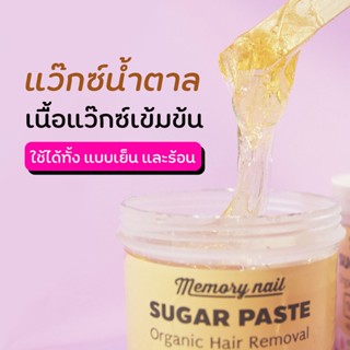 (( แว๊กซ์น้ำตาล ขนาดใหญ่ 500g.)) แว็กซ์น้ำตาลกำจัดขน สูตรธรรมชาติ MEMORY NAIL SUGER PASTE ขนาด500กรัม