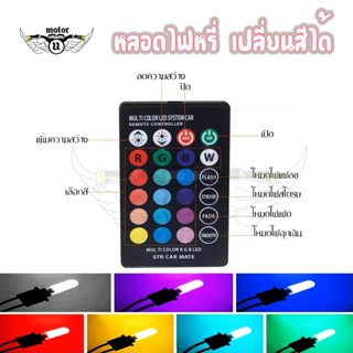 LED หลอดไฟหรี่รถยนต์+รถมอเตอร์ไซร์ เปลี่ยนสีได้ (ขั้ว T10) ไฟหรี่ 7 สี 17 สเต็ป(0131)