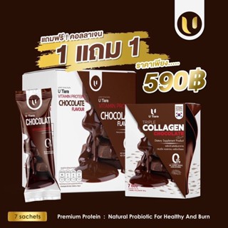 U TIARA PROTEIN CHOCOLATE FLAVOUR ยูเทียร่า โปรตีน รสช็อกโกแลต 1 กล่อง มี 7 ซอง แถมฟรี ทริปเปิ้ล คอลลาเจนรสขอคโกแลต