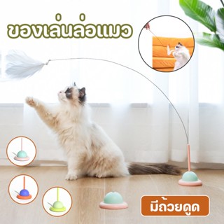 🐱ของเล่นแมว ไม้ล่อแมว ติดพื้นไม้ตกแมว  ของเล่นล่อแมว ไม้ตกแมวแบบสปริง มีถ้วยดูด ถอดออกได้