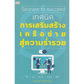 Bundanjai (หนังสือ) Sponsor to Succeed เทคนิคการเสริมสร้างเครือข่ายสู่ความร่ำรวย