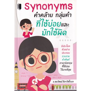 Bundanjai (หนังสือภาษา) Synonyms คำคล้าย กลุ่มคำ ที่ใช้บ่อยและมักใช้ผิด