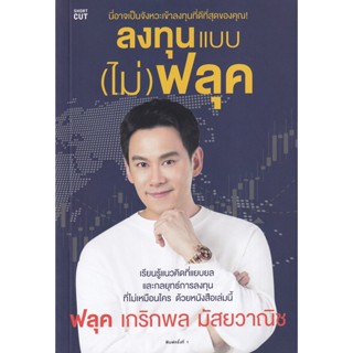 Bundanjai (หนังสือการบริหารและลงทุน) ลงทุนแบบ (ไม่) ฟลุค