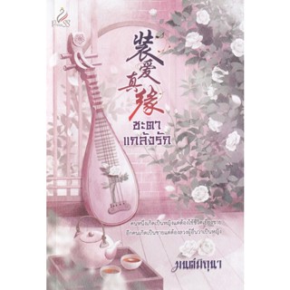 Bundanjai (หนังสือวรรณกรรม) ชะตาแกล้งรัก