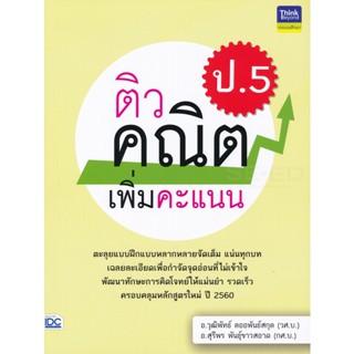 Bundanjai (หนังสือ) ติวคณิตเพิ่มคะแนน ป.5