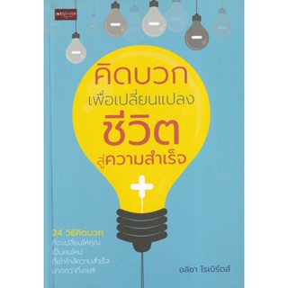 Bundanjai (หนังสือ) คิดบวก เพื่อเปลี่ยนแปลงชีวิตสู่ความสำเร็จ