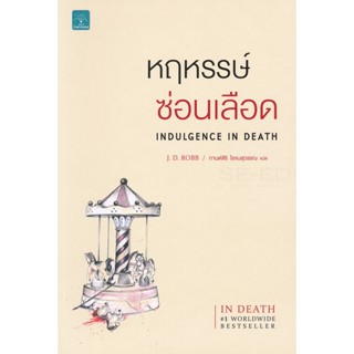 Bundanjai (หนังสือวรรณกรรม) หฤหรรษ์ซ่อนเลือด : Indulgence In Death