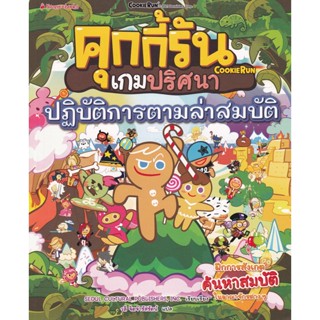 Bundanjai (หนังสือเด็ก) คุกกี้รันเกมปริศนา ตอน ปฏิบัติการตามล่าสมบัติ