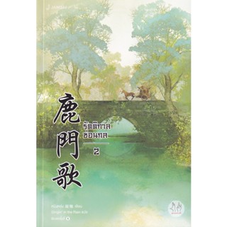 Bundanjai (หนังสือ) รัตติกาลซ่อนกล เล่ม 2