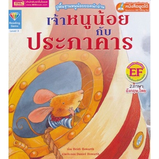 Bundanjai (หนังสือเด็ก) เจ้าหนูน้อยกับประภาคาร : The Mouse and the Lightouse