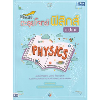 Bundanjai (หนังสือคู่มือเรียนสอบ) Upskill ตะลุยโจทย์ฟิสิกส์ ม.ปลาย