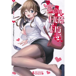 Bundanjai (หนังสือวรรณกรรม) การ์ตูน แฟนผมเป็นคุณครู เล่ม 2